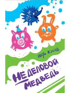 Неделовой медведь