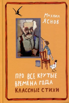 Про все крутые времена года классные стихи: сборник стихов. Яснов М.Д.