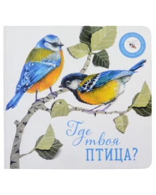 Где твоя птица?. Елизарова Н.