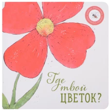 Где твой цветок?. Ася Петрова