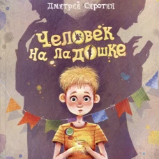 Человек на ладошке