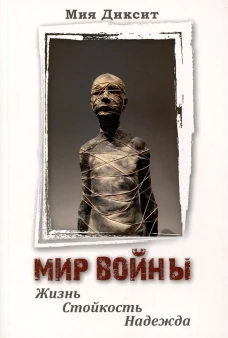 Мир войны