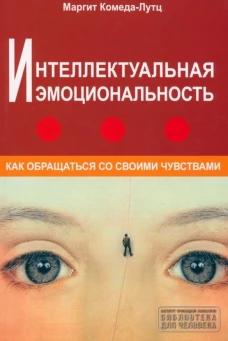 Интеллектуальная эмоциональность. Как обращаться со своими чувствами. Серия "Библиотека для человека". NEW!!!