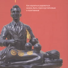 Терапия смехом. Как научится жизни, быть стрессоучтойчивым и позитивным. Рос Б.-М.