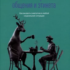 Негласные правила общения и этикета. Как вызвать симпатию в любой социальной ситуации. Кинг П.