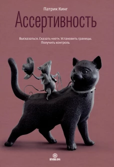 Ассертивность. Высказаться. Сказать "нет". Установить границы. Получить контроль. Кинг П.