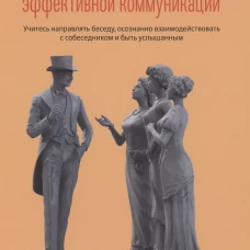 Как стать мастером эффективной коммуникации. Кинг П.