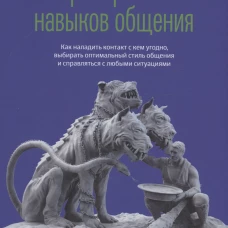 Тренировка нывыков общения. Кинг П.