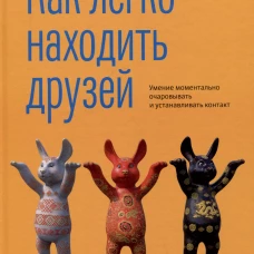 Как легко находить друзей. Умение моментально очаровывать и устанавливать контакт. Кинг П.