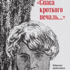 "Спаса кроткого печаль..." Избранная православная лирика