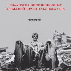 Насильственная демократизация. Поддержка оппозиционных движений правительством США