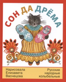 Сон да дрёма: русские народные колыбельные песни