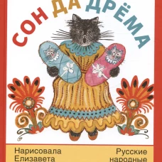 Сон да дрёма: русские народные колыбельные песни