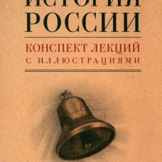История России. Конспект лекций с иллюстрациями: Учебное пособие. Баринова О.А.