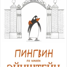 П.Пингвин по имени Эйнштейн