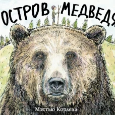 П.Остров Медведя
