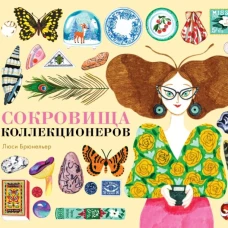 П.Сокровища коллекционеров