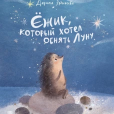 П.Ёжик,который хотел обнять Луну