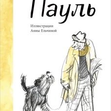П.Пауль