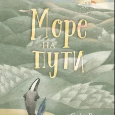 Море на пути