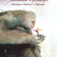 Великан и рыцарь