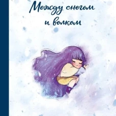 Между снегом и волком