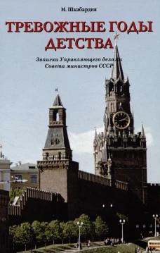 Тревожные годы детства.Записки Управляющего делами Совета министров СССР