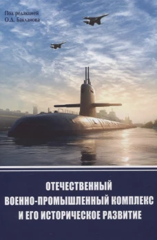 Отечественный военно-промышленный комплекс и его историческое развитие