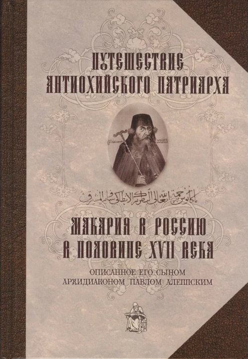 Путешествие Антиохийского патриарха Макария в Россию в половине XVII века