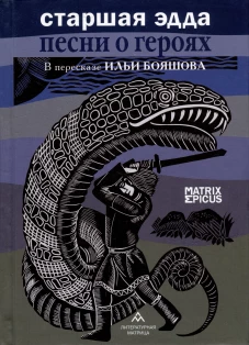 Старшая Эдда. Песни о героях. Прозаическое переложение скандинавского эпоса. Бояшов И.