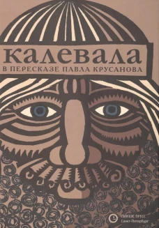 Калевала: карело-финский эпос в пересказе Павла Крусанова. Крусанов П.