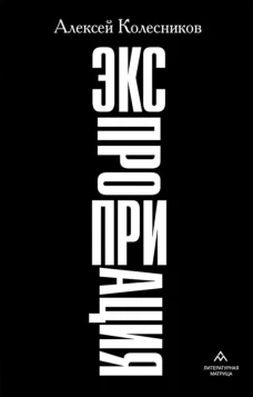 Алексей Колесников «Экспроприация» СПб.: Литературная матрица, 2024.304 c