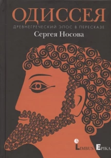 Одиссея. Древнегреческий эпос в пересказе Носова С