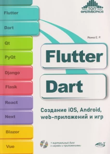 Flutter и Dart. Создание iOS, Android, web-приложений и игр