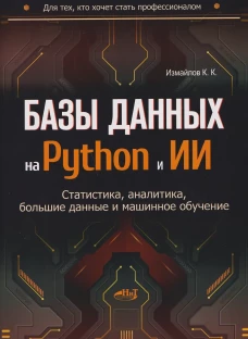Базы данных на Python и ИИ: статистика, аналитика, большие данные и машинное обучение