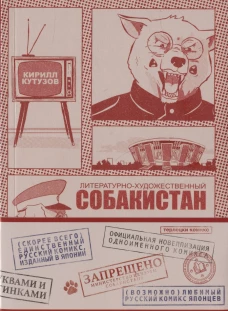 Литературно-художественный Собакистан