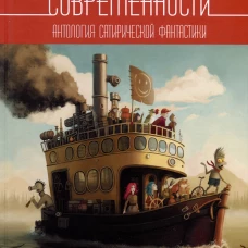 Пароход современности. Антология сатирической фантастики. Сост. Чемаев С.