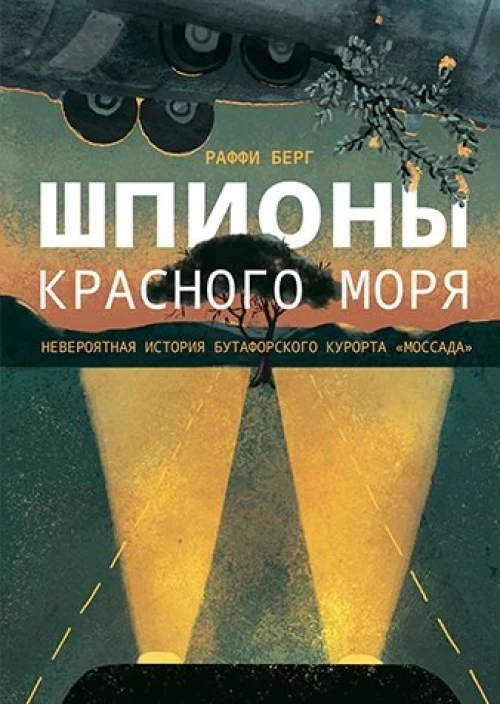 Шпионы Красного моря. Невероятная история бутафорского курорта Моссада