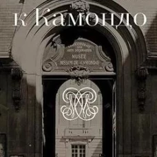 Письма к Камондо