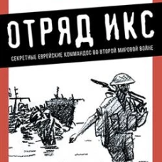Отряд Икс: Секретные еврейские коммандос во Второй мировой войне