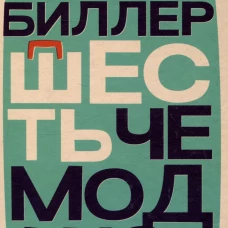 Шесть чемоданов