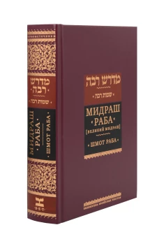 Мидраш Раба (Великий мидраш). Шмот раба