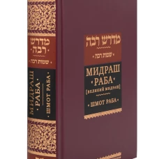 Мидраш Раба (Великий мидраш). Шмот раба