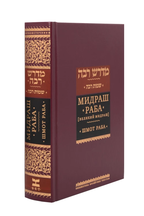 Мидраш Раба (Великий мидраш). Шмот раба