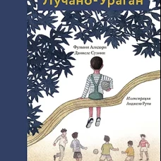 Лучано-Ураган