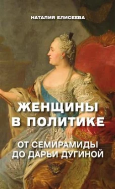 Женщины в политике. От Семирамиды до Дарьи Дугиной. Елисеева Н.А.