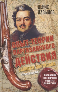 Опыт теории партизанского действия. Записки партизана. 2-е изд. Давыдов Д.В.