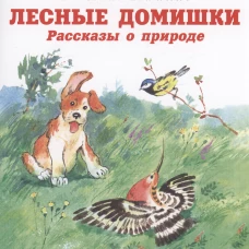 Виталий Бианки: Лесные домишки