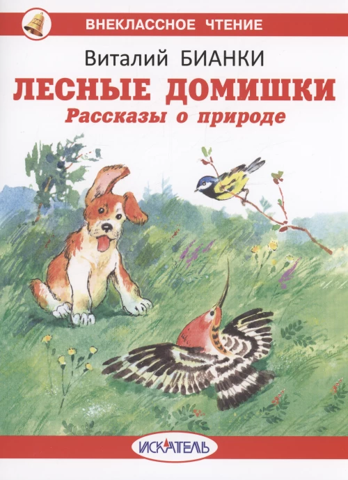 Виталий Бианки: Лесные домишки