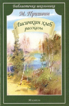 Лисичкин хлеб.Рассказы